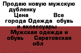 Продаю новую мужскую дубленку Calvin Klein. › Цена ­ 35 000 - Все города Одежда, обувь и аксессуары » Мужская одежда и обувь   . Саратовская обл.